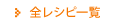 レシピ一覧を見る