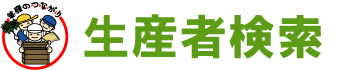 生産者検索