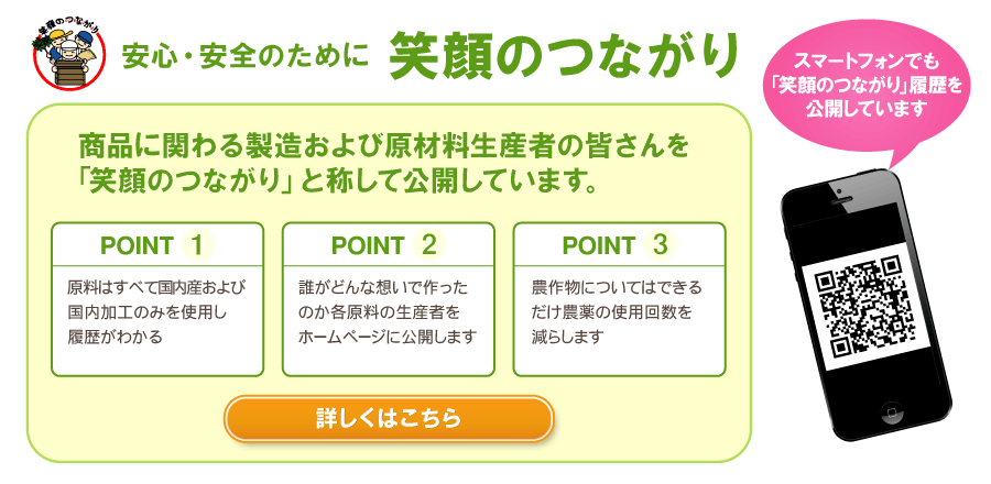 安心・安全のために　笑顔のつながり