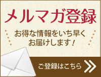 メルマガ登録　お得な情報をいち早くお届けします！ご登録はこちら