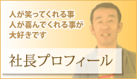 社長プロフィール