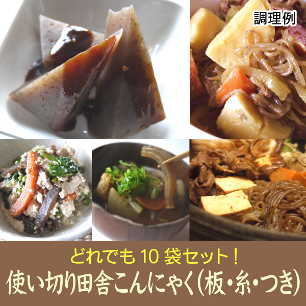 使い切り田舎こんにゃく（板・糸・つき）各種×どれでも10袋セット