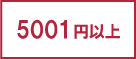 5001~ȏ