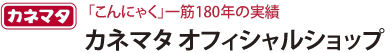 こだわり食感のマルシェ　カネマタオフィシャルショップ