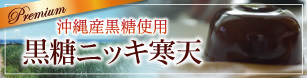 沖縄産黒糖使用　黒糖ニッキ寒天