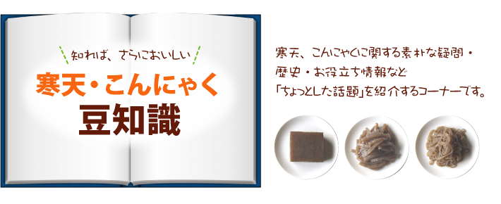 寒天の基礎知識