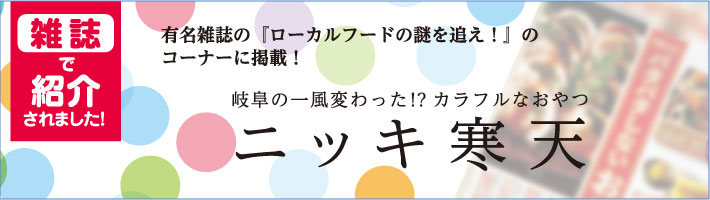 雑誌で掲載！「ニッキ寒天」のご紹介