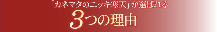 カネマタのニッキ寒天が選ばれる３つの理由